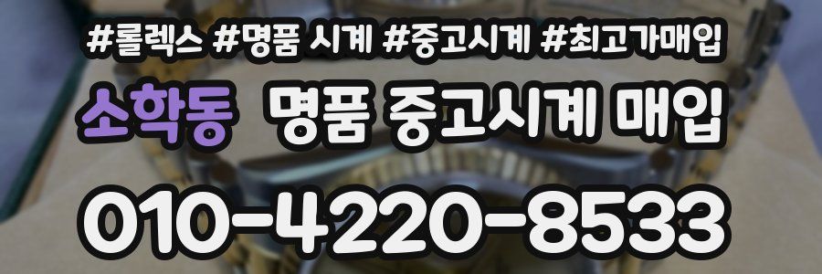 소학동 명품 중고시계 매입