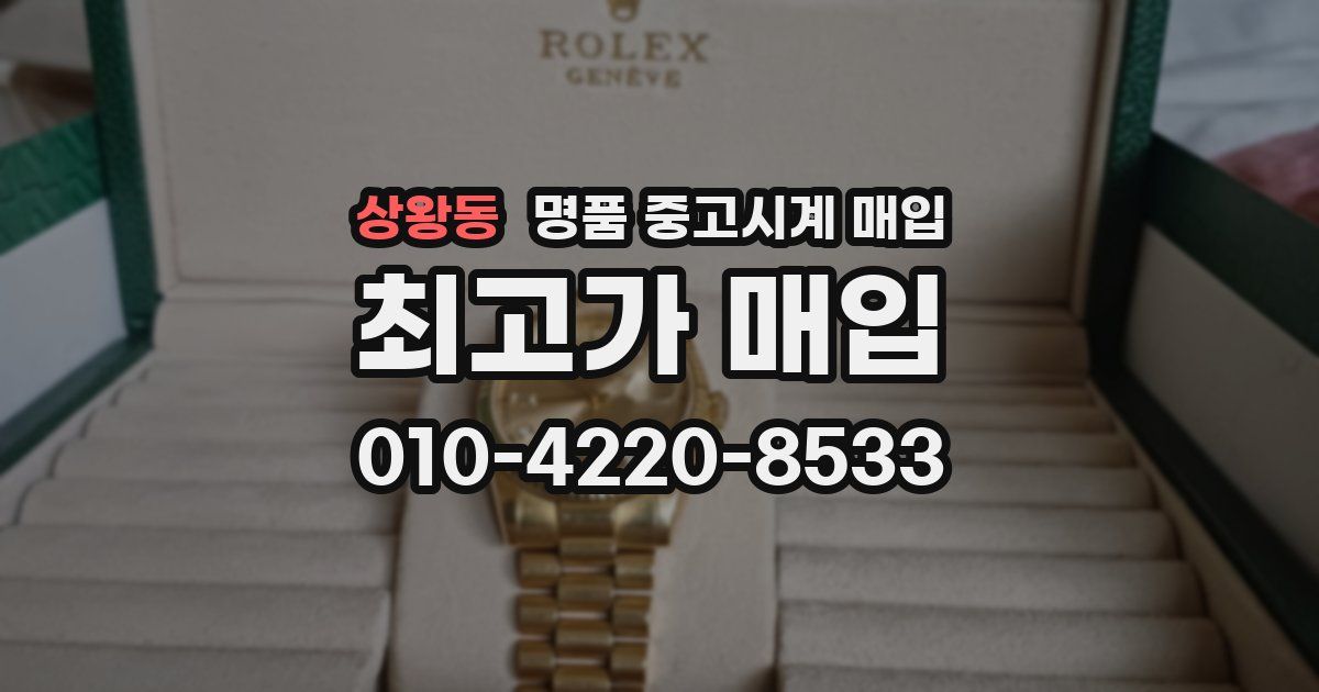 상왕동 명품 중고시계 매입