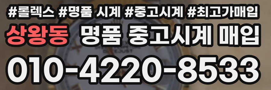 상왕동 명품 중고시계 매입