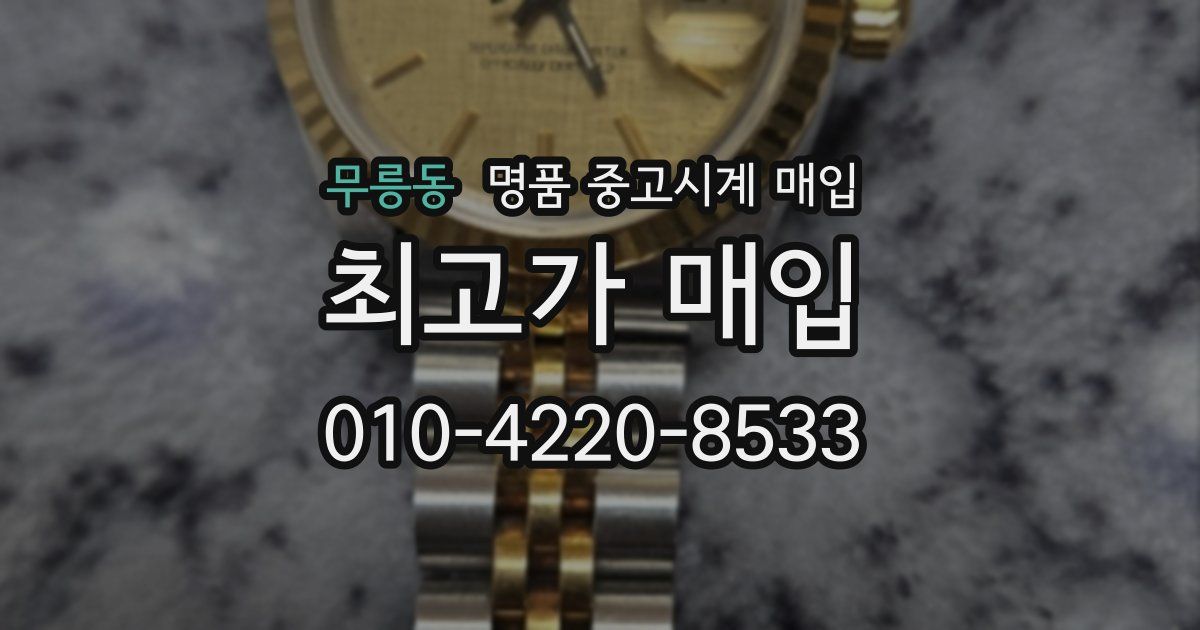 무릉동 명품 중고시계 매입
