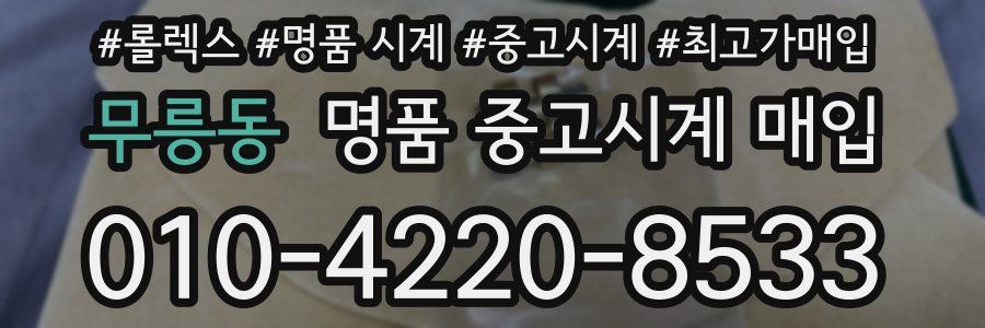 무릉동 명품 중고시계 매입