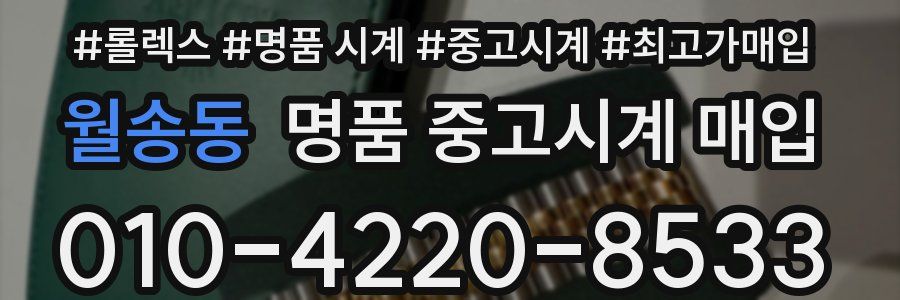 월송동 명품 중고시계 매입