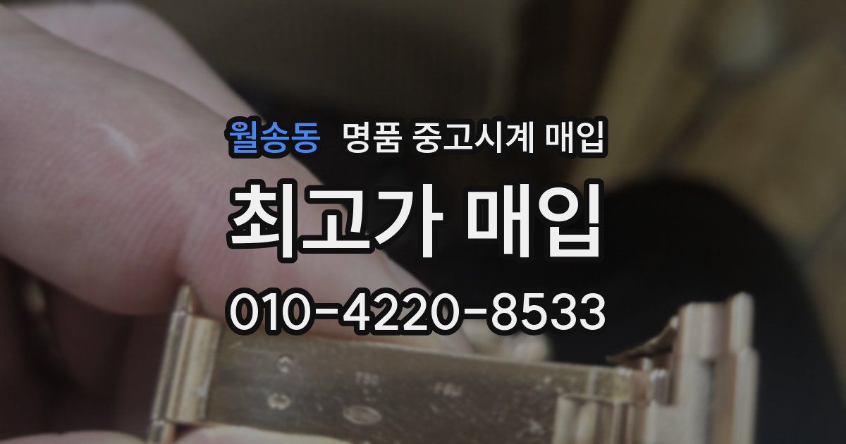 월송동 명품 중고시계 매입