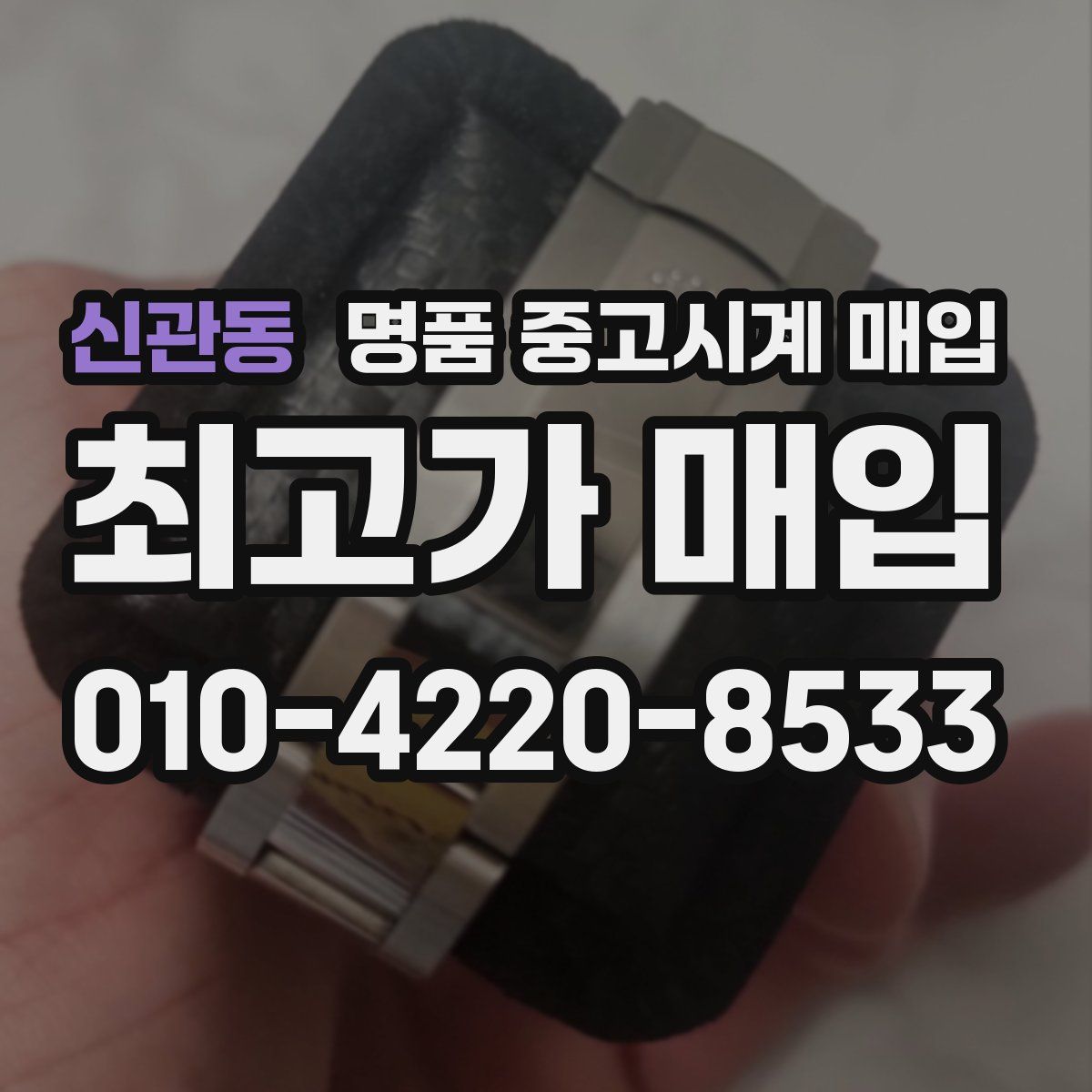 신관동 명품 중고시계 매입