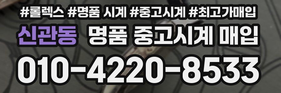 신관동 명품 중고시계 매입