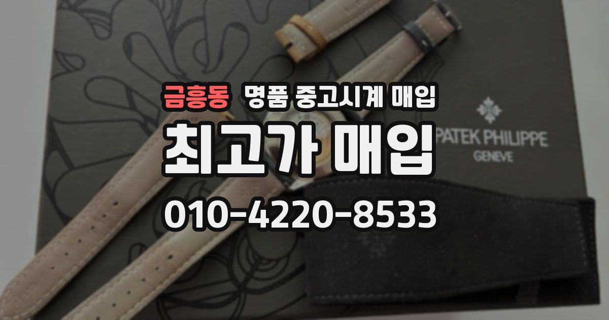 금흥동 명품 중고시계 매입