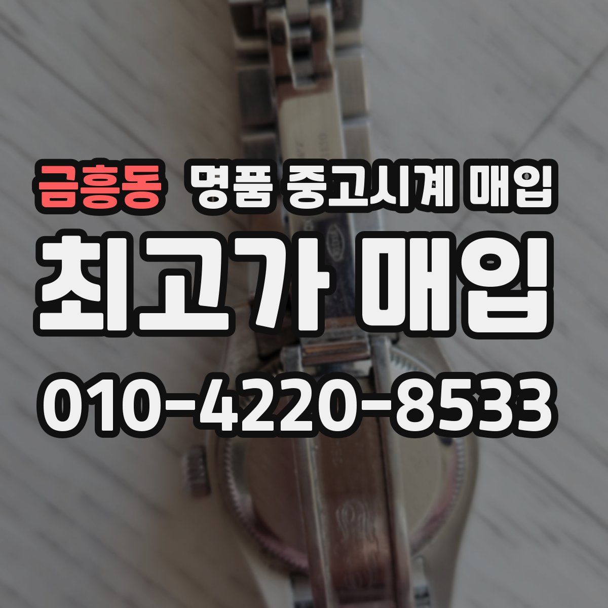 금흥동 명품 중고시계 매입