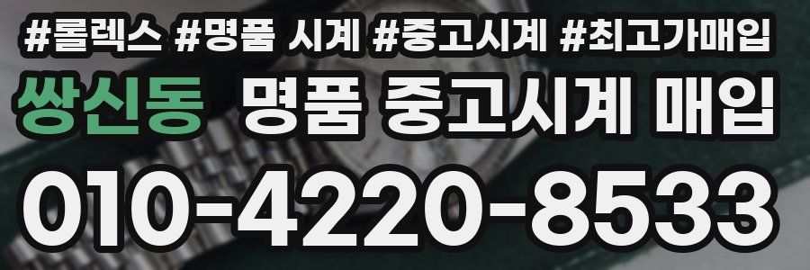 쌍신동 명품 중고시계 매입