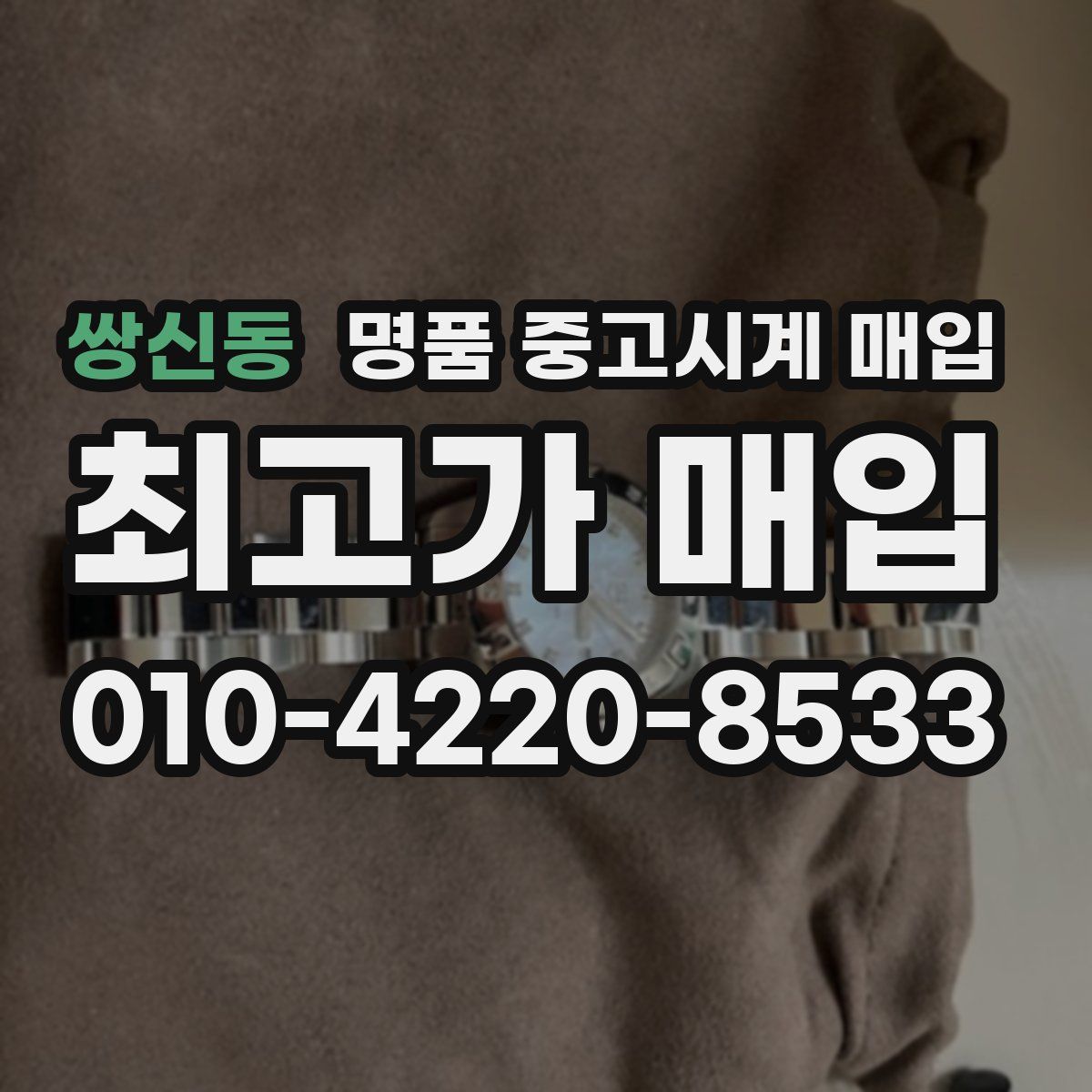 쌍신동 명품 중고시계 매입