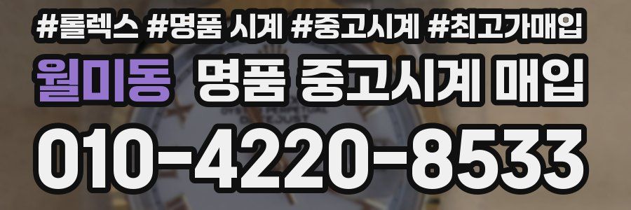 월미동 명품 중고시계 매입