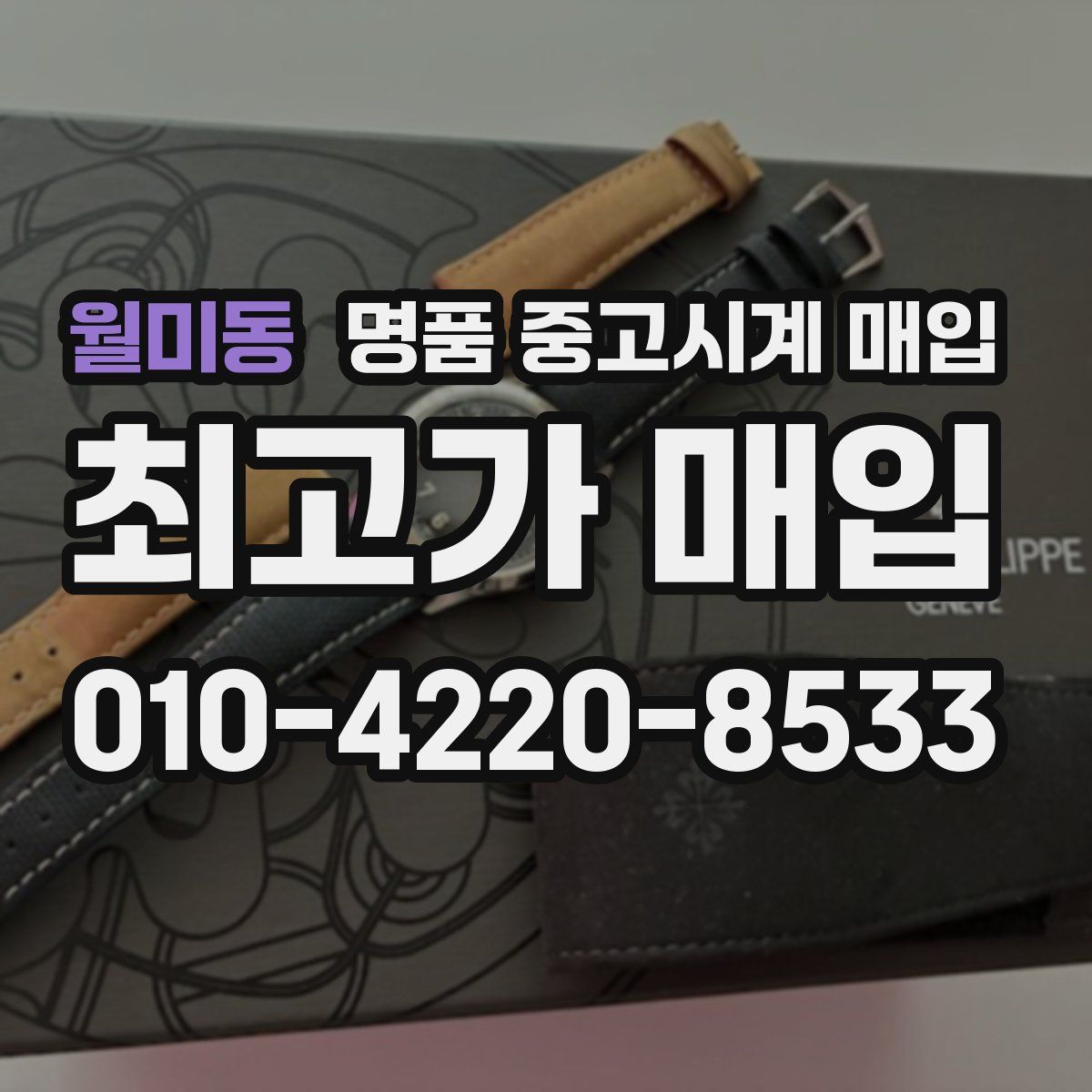 월미동 명품 중고시계 매입