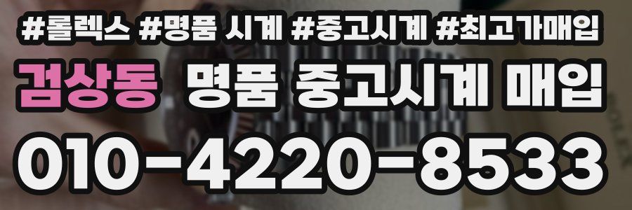 검상동 명품 중고시계 매입