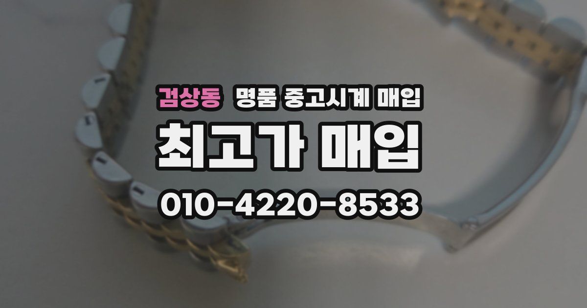 검상동 명품 중고시계 매입