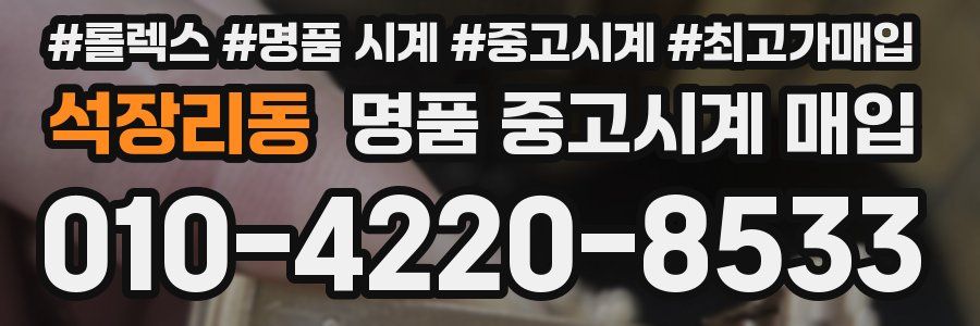 석장리동 명품 중고시계 매입