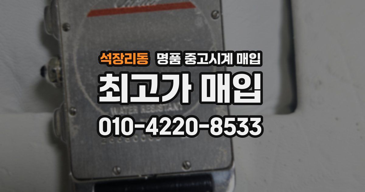 석장리동 명품 중고시계 매입