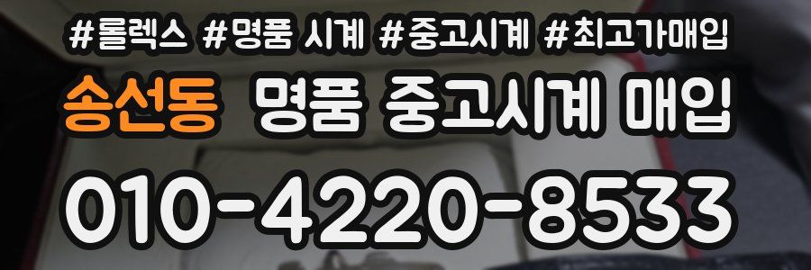 송선동 명품 중고시계 매입