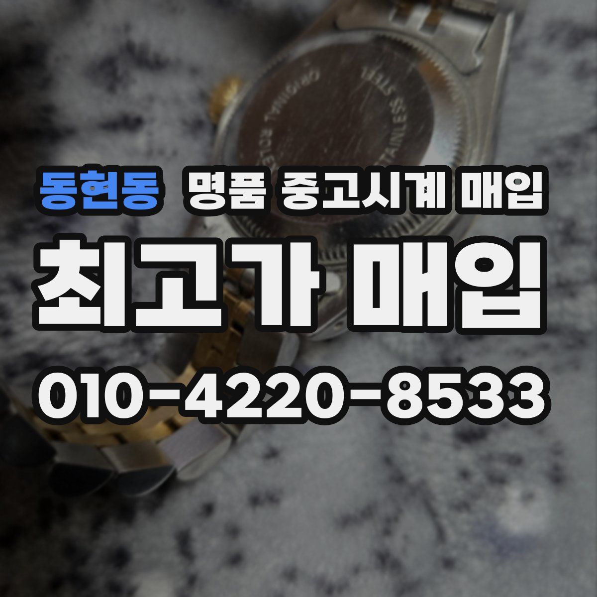 동현동 명품 중고시계 매입