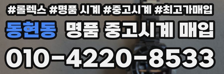동현동 명품 중고시계 매입