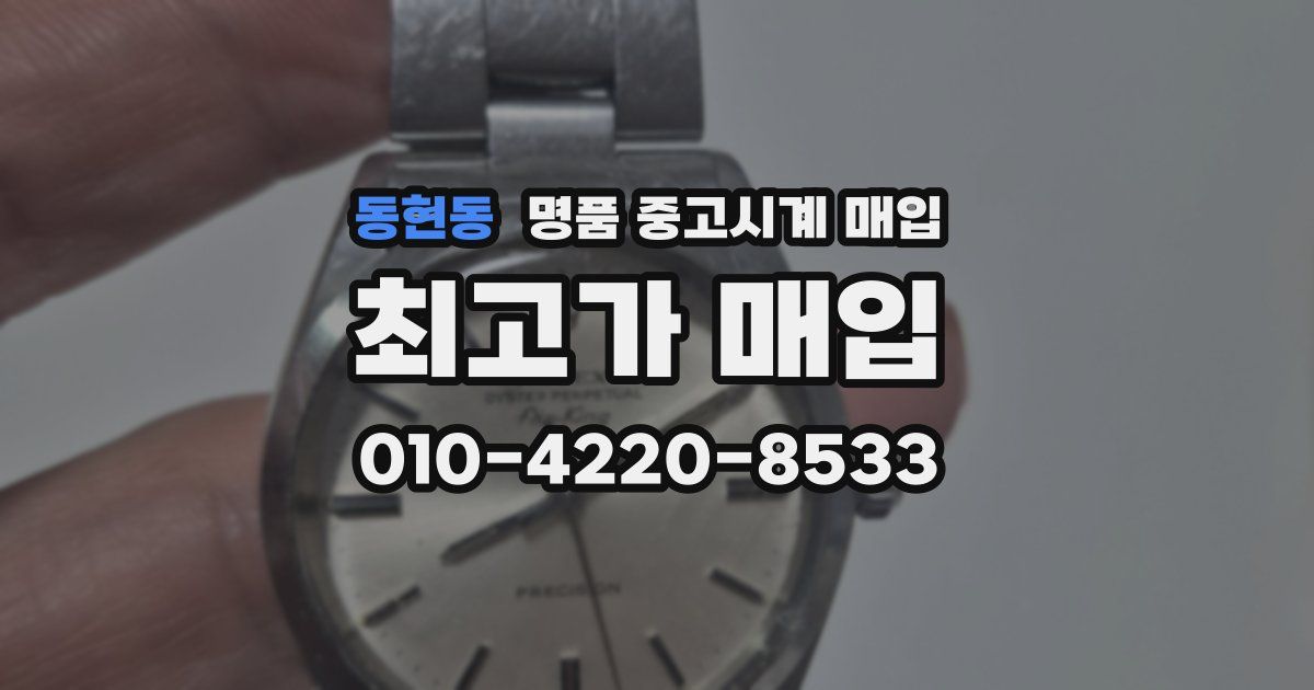 동현동 명품 중고시계 매입