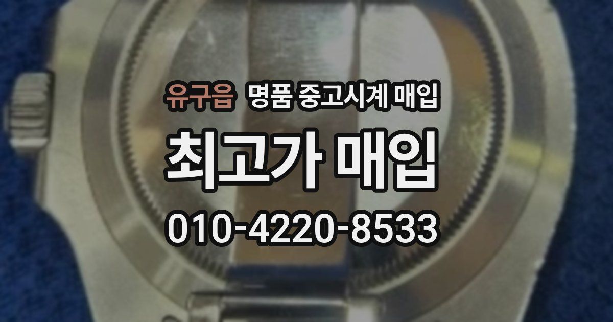 유구읍 명품 중고시계 매입