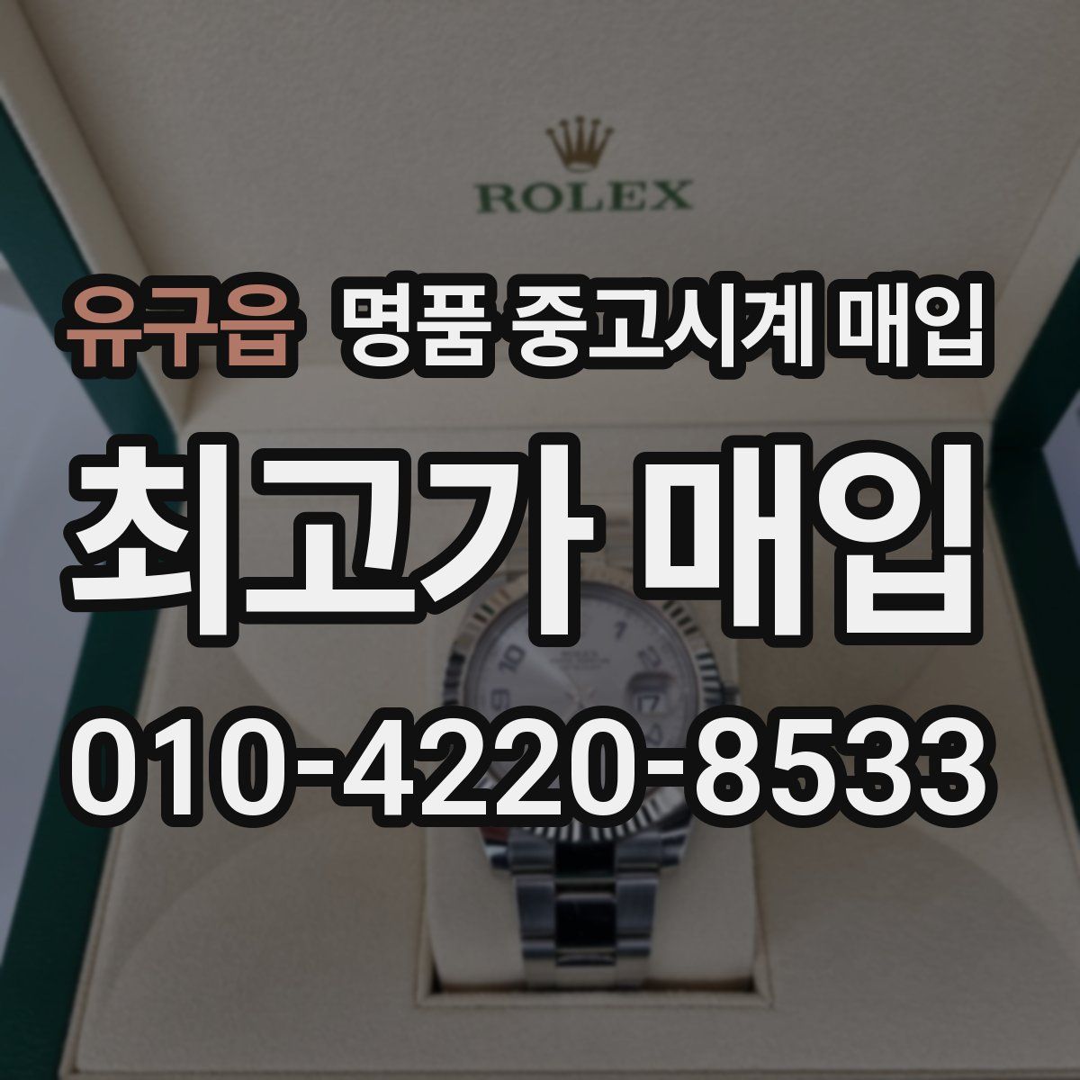 유구읍 명품 중고시계 매입