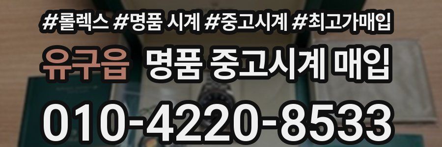 유구읍 명품 중고시계 매입