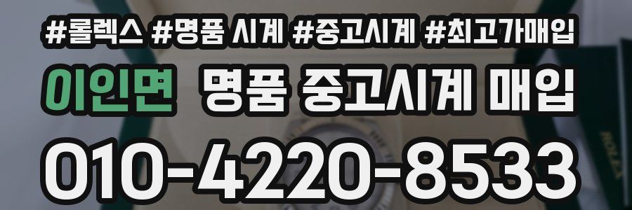 이인면 명품 중고시계 매입