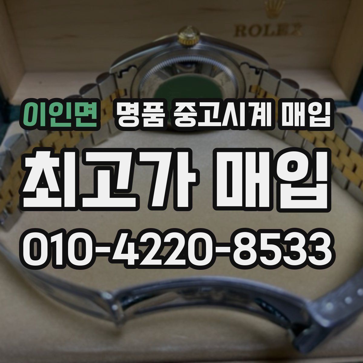 이인면 명품 중고시계 매입