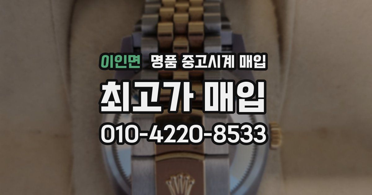 이인면 명품 중고시계 매입