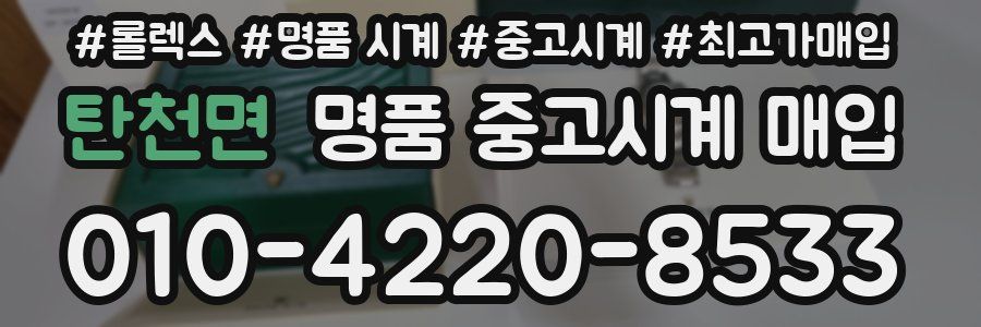 탄천면 명품 중고시계 매입