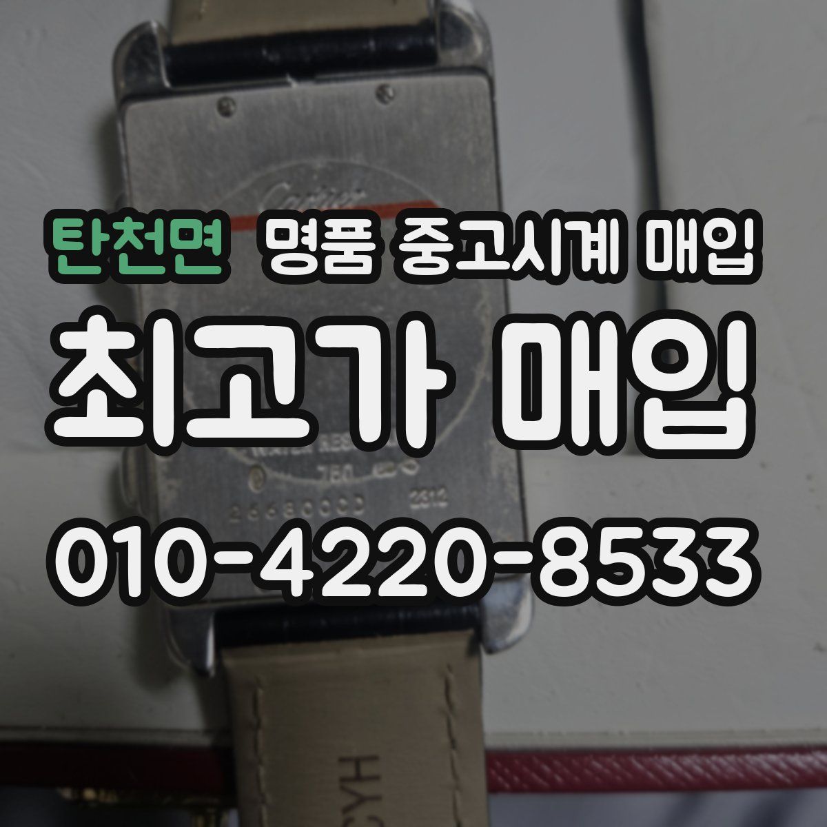탄천면 명품 중고시계 매입