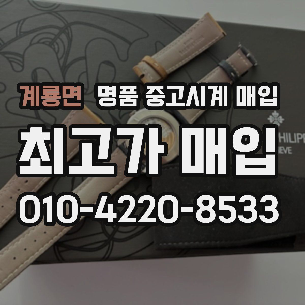 계룡면 명품 중고시계 매입