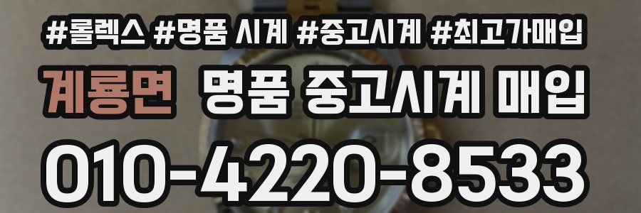 계룡면 명품 중고시계 매입