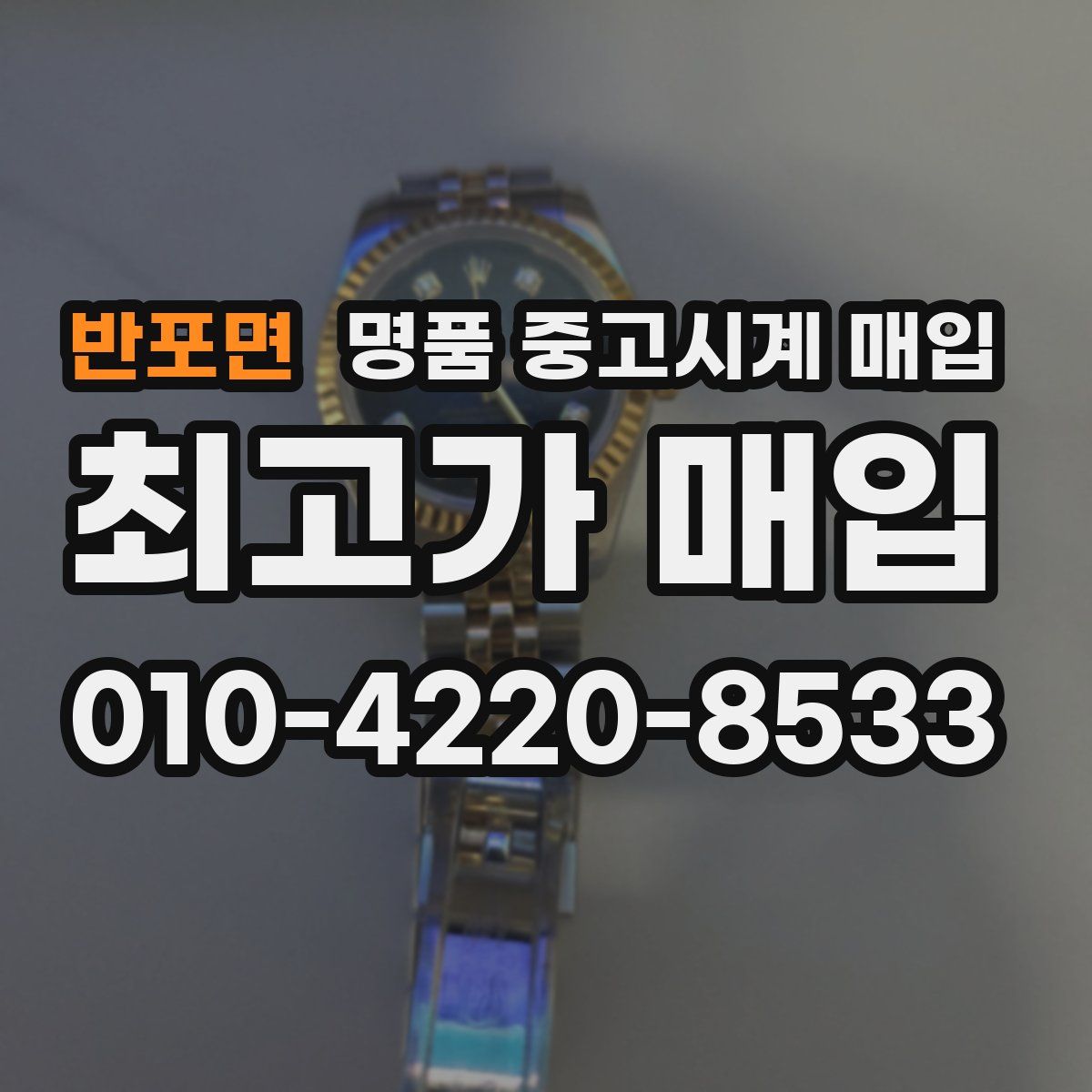 반포면 명품 중고시계 매입