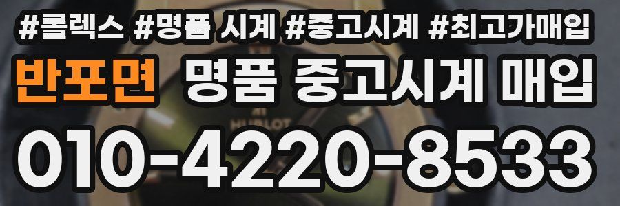 반포면 명품 중고시계 매입