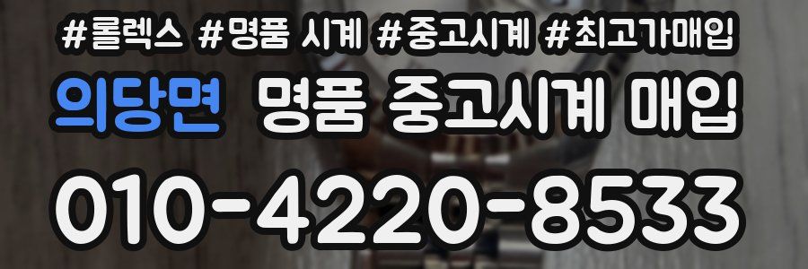 의당면 명품 중고시계 매입