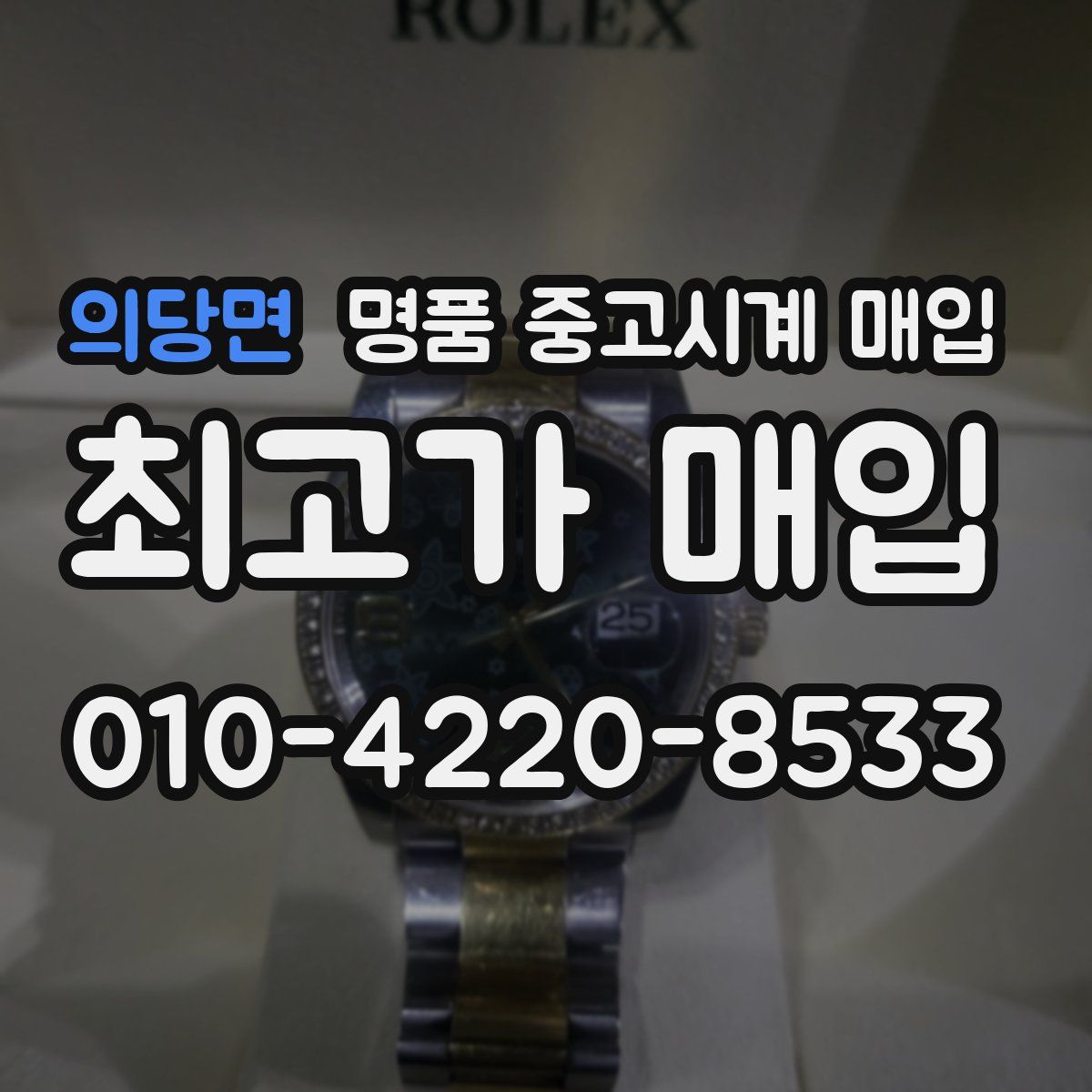 의당면 명품 중고시계 매입