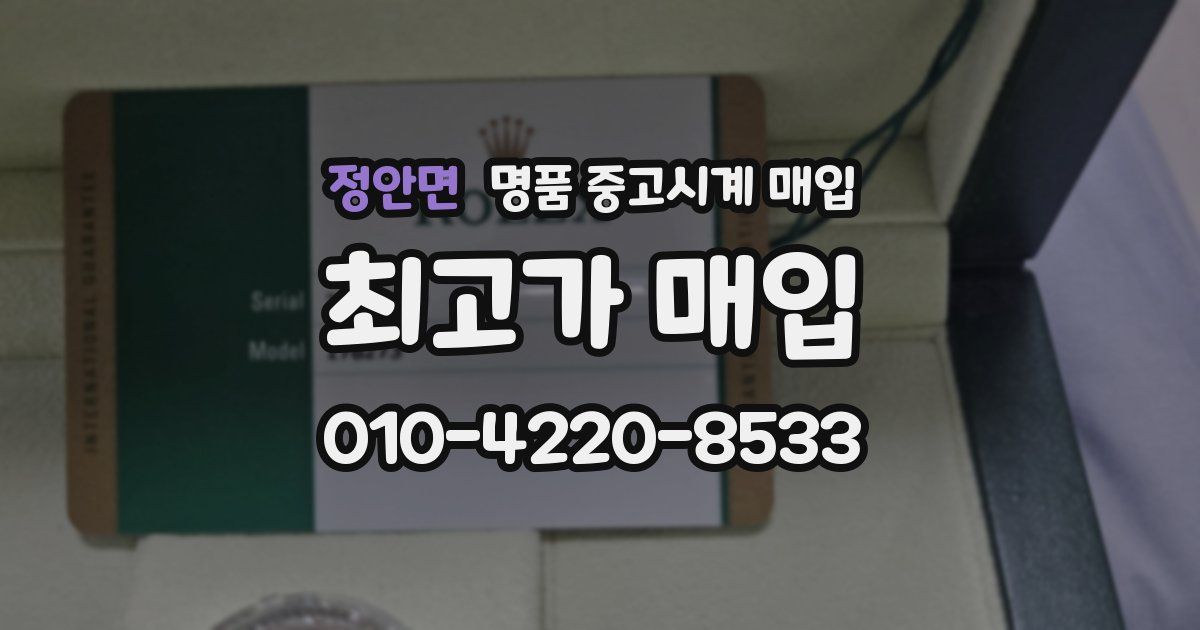 정안면 명품 중고시계 매입