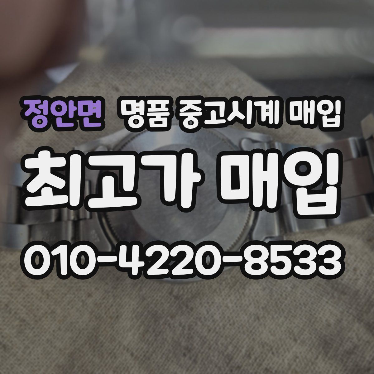 정안면 명품 중고시계 매입