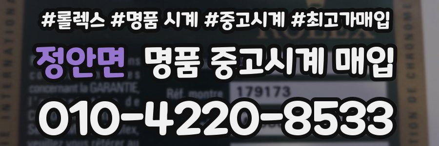 정안면 명품 중고시계 매입
