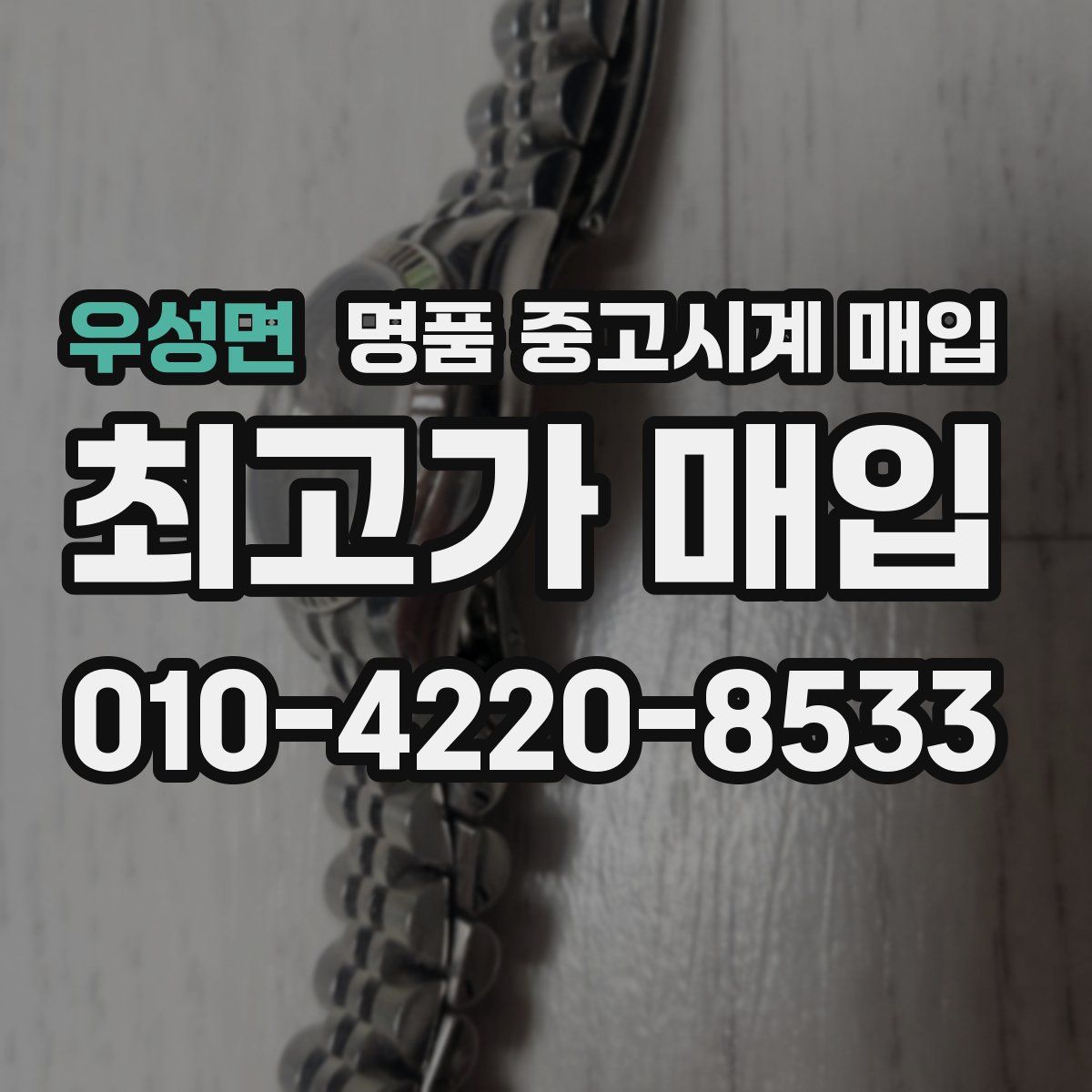 우성면 명품 중고시계 매입