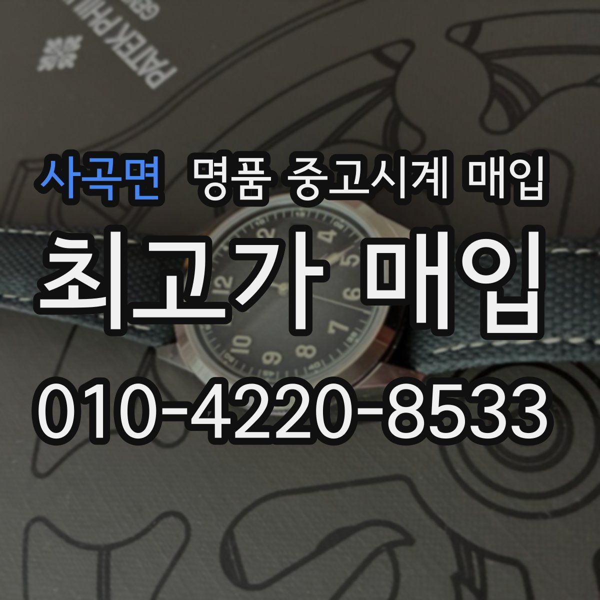 사곡면 명품 중고시계 매입