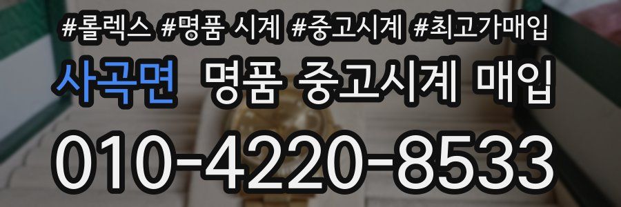 사곡면 명품 중고시계 매입