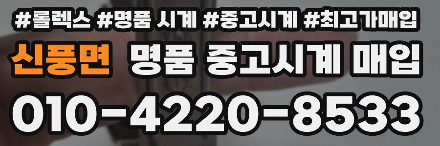 신풍면 명품 중고시계 매입