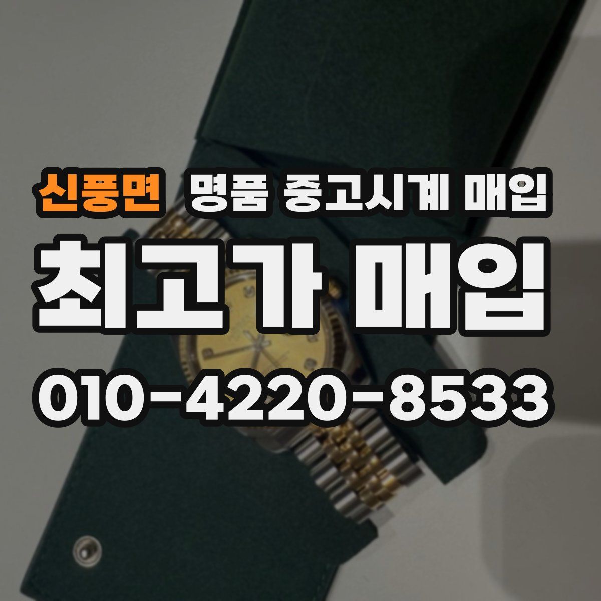 신풍면 명품 중고시계 매입