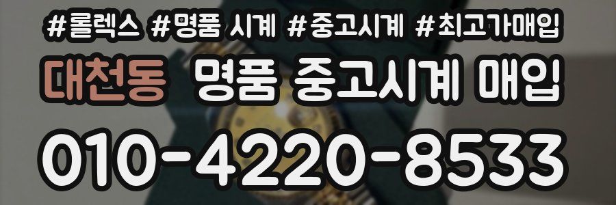 대천동 명품 중고시계 매입