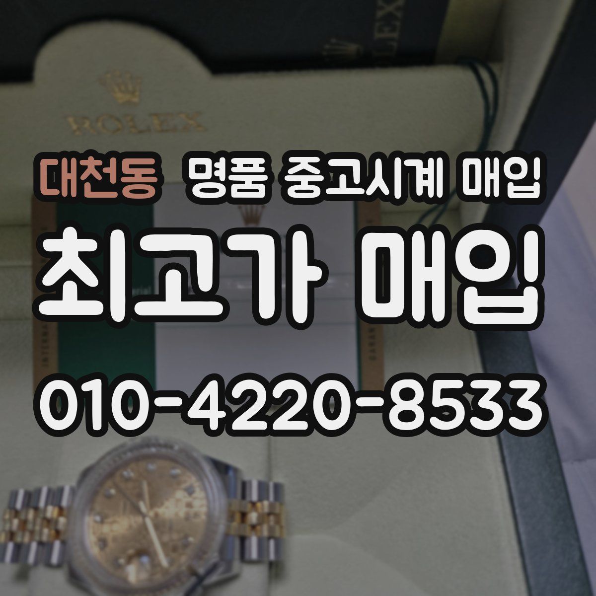 대천동 명품 중고시계 매입