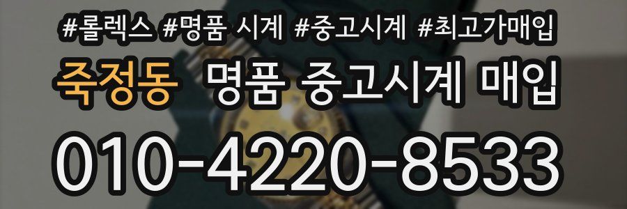 죽정동 명품 중고시계 매입