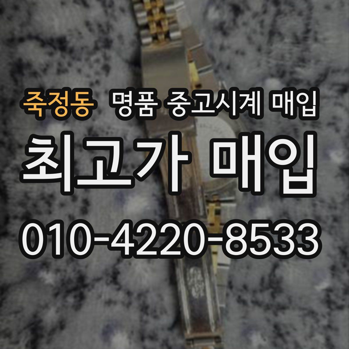 죽정동 명품 중고시계 매입