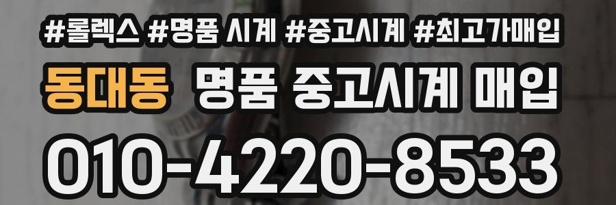 동대동 명품 중고시계 매입